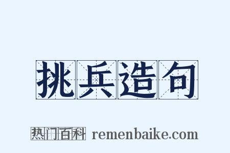 挑兵造句是什么意思的图片